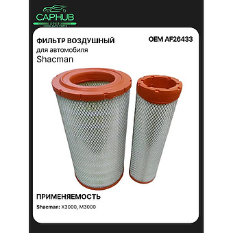 Фильтр воздушный Shacman фото 1