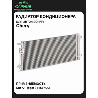Радиатор кондиционера CHERY TIGGO 8 PRO MAX фото 1