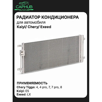 Радиатор кондиционера CHERY TIGGO 4 PRO фото 1
