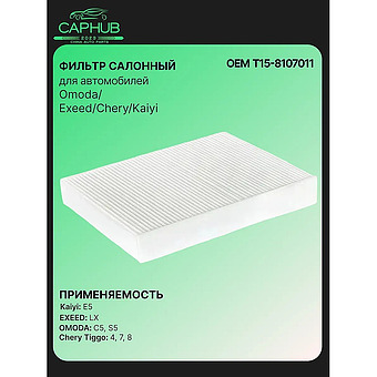 Фильтр салонный CHERY TIGGO 4 PRO фото 1