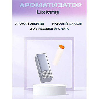Ароматизатор для автомобиля LIXIANG оригинал энергия фото 1