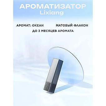 Ароматизатор для автомобиля LIXIANG оригинал океан фото 1